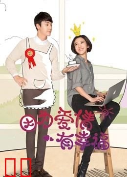 因为爱情有幸福DVD版