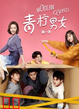 青柠男女第一季