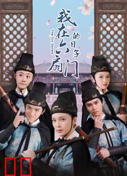 我在六扇门的日子