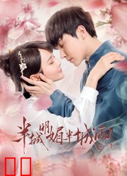 半城明媚半城雨第一季