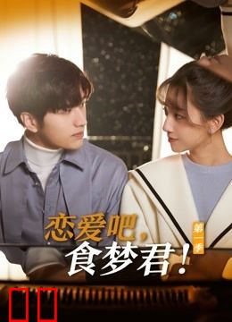 恋爱吧，食梦君！第一季