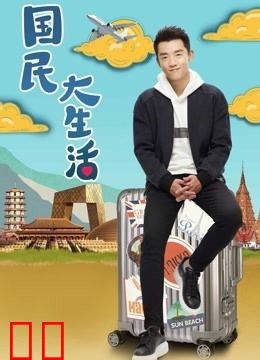 国民大生活DVD版
