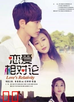 恋爱相对论