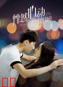 怦然心动的小姐姐第一季