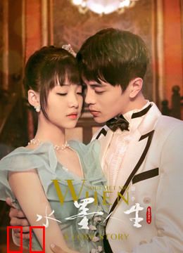 水墨人生第二季