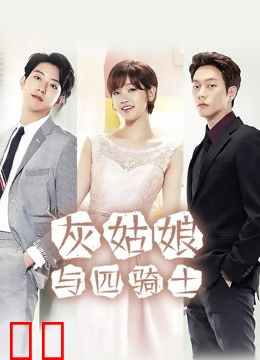 灰姑娘与四骑士