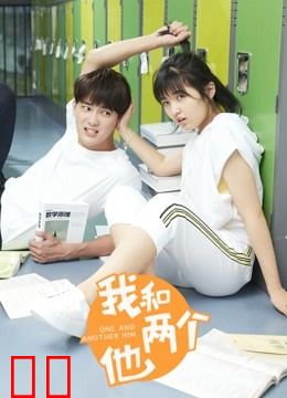 我和两个他