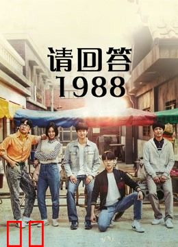 请回答1988