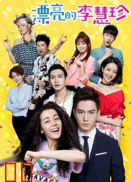 漂亮的李慧珍DVD版