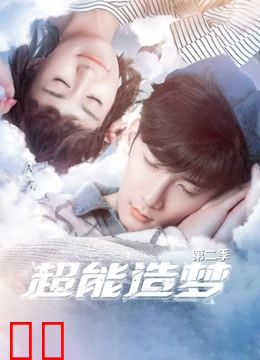 超能造梦第二季