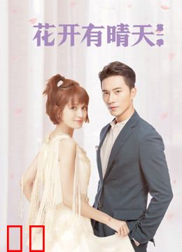花开有晴天第一季