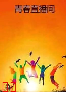 青春直播间