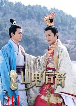 思美人之山鬼后裔