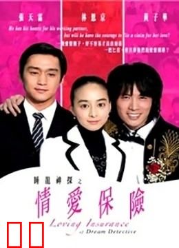 睡龙神探之情爱保险