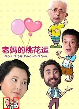 老妈的桃花运