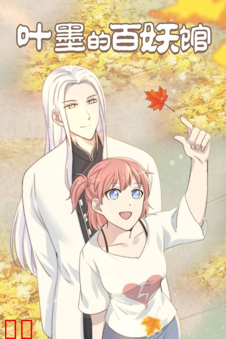 叶墨的百妖馆