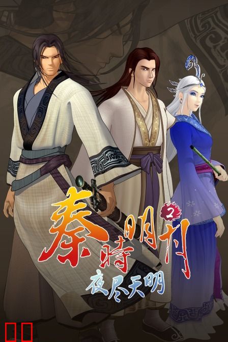秦时明月2夜尽天明