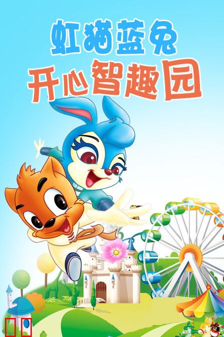 虹猫蓝兔 开心智趣园