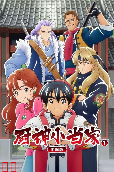 厨神小当家 第一季 中配版