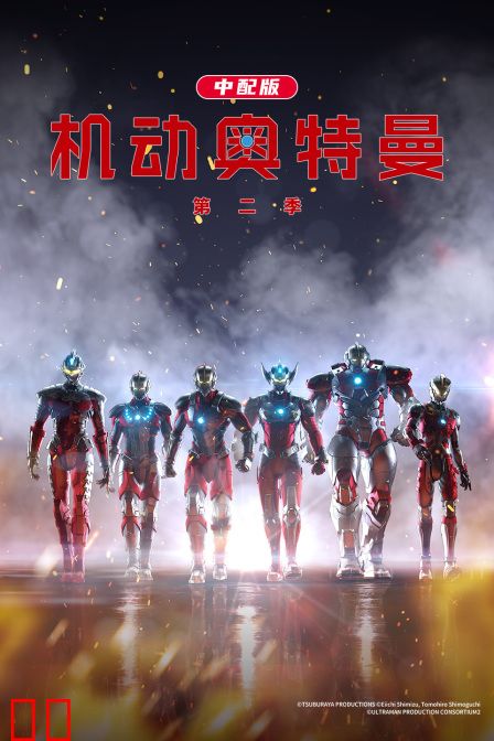 机动奥特曼 第二季 中配版