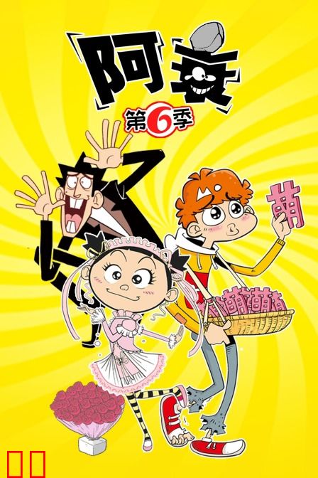 阿衰 第六季