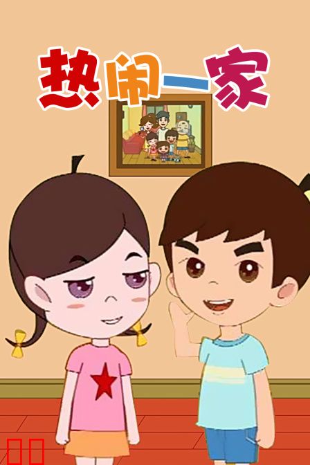 热闹一家