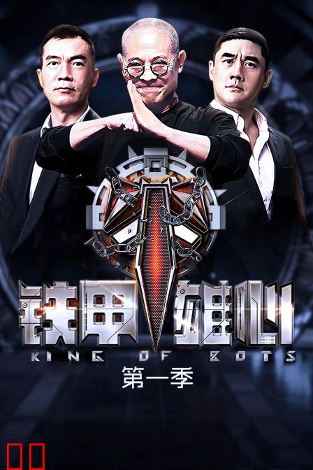 铁甲雄心 第一季