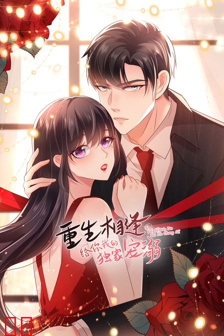 重生相逢：给你我的独家宠溺
