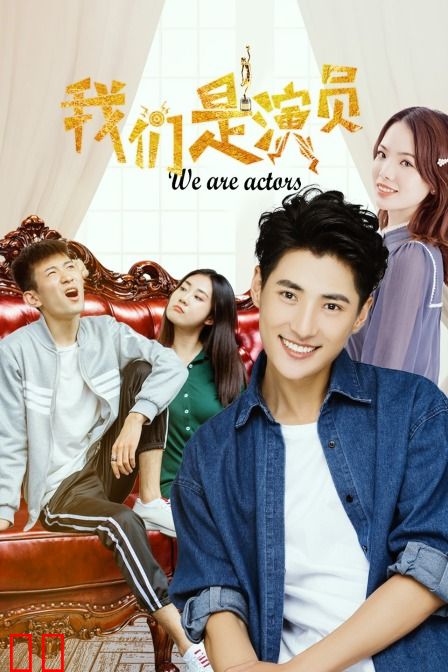 我们是演员
