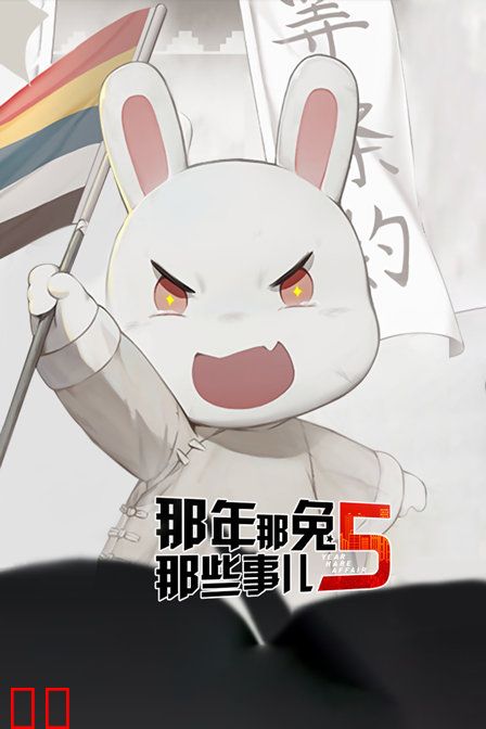 那年那兔那些事儿 第五季