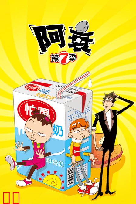 阿衰 第七季