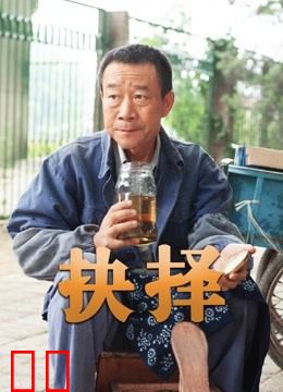 抉择（李雪健版）