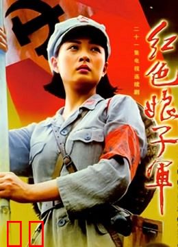 红色娘子军