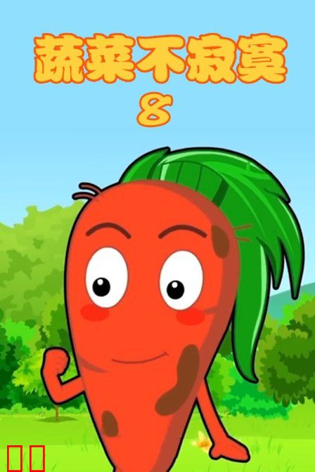 蔬菜不寂寞 第八季