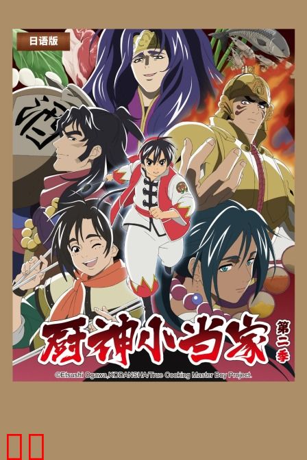 厨神小当家 第二季 日配版