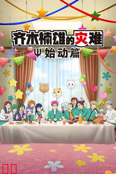 齐木楠雄的灾难 始动篇