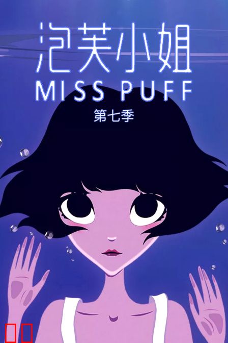 泡芙小姐 第七季