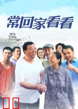 常回家看看
