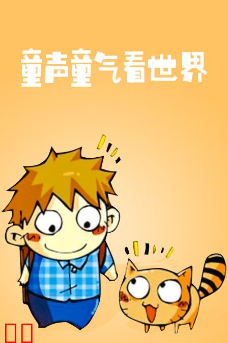 童声童气看世界