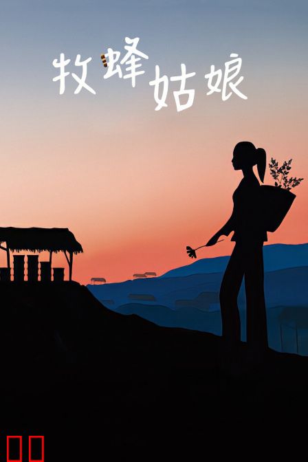 牧蜂姑娘