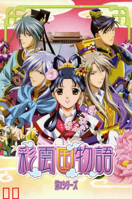 彩云国物语 第二季