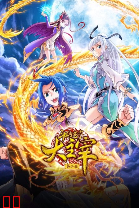 斗破苍穹之大主宰 第二季