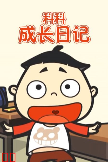 科科成长日记