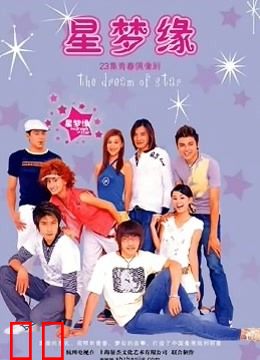 星梦缘