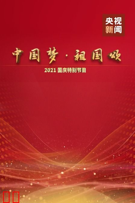 中国梦 祖国颂——2021国庆特别节目