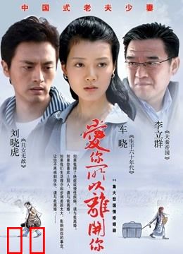 爱你所以离开你