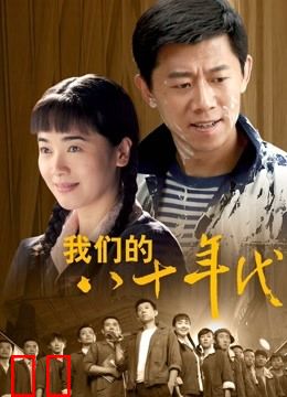 我们的八十年代