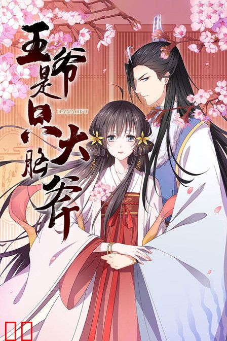 王爷是只大脑斧