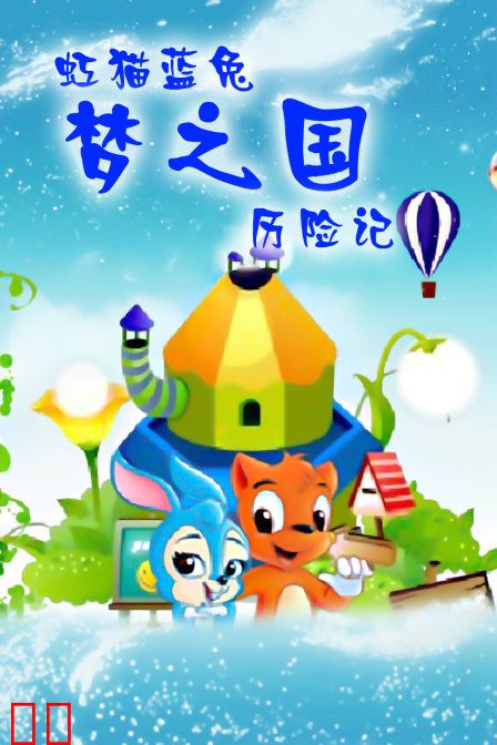虹猫蓝兔 梦之国历险记