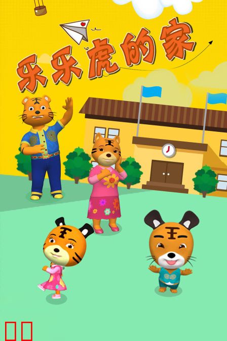 乐乐虎的家